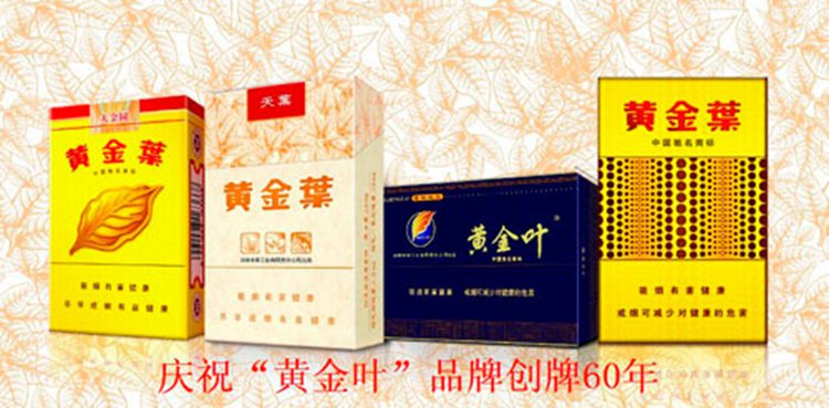 庆祝：“黄金叶创牌60周年”诗歌（图）