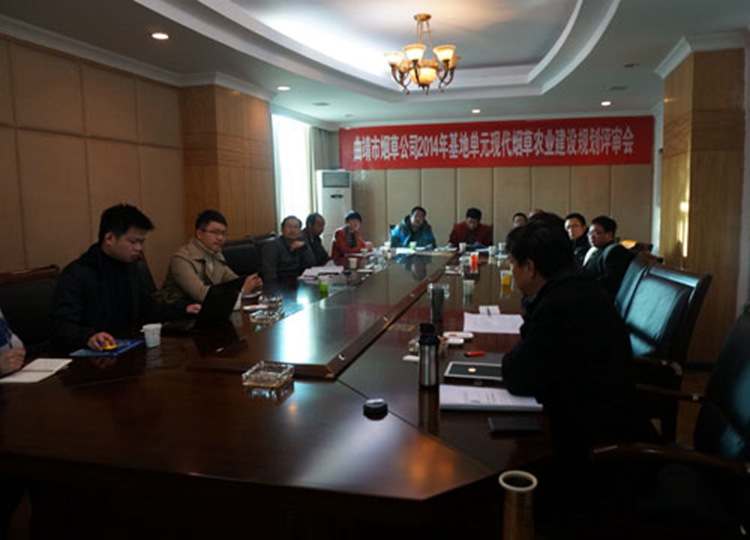 云南省曲靖市召开2014年烟叶基地单元规划评审会（图）